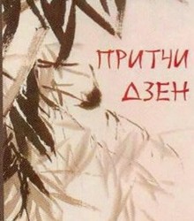 102 220x250 Дзен притчи: мудрость веков для гармонии в современном мире