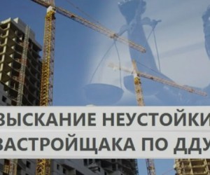 421 300x250 Юридические аспекты взыскания неустойки с застройщика за некачественные отделочные материалы: подробное руководство для дольщиков