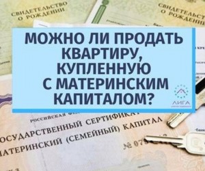 425 300x250 Можно ли продать квартиру, купленную на маткапитал: основные юридические риски и советы