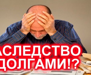 Скрытые долги в наследстве: как провести расследование и узнать о финансовых обязательствах умершего 426 300x250 Скрытые долги в наследстве: как провести расследование и узнать о финансовых обязательствах умершего
