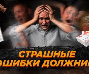 427 300x250 Основные ошибки должников на этапе подготовки к подаче заявления в арбитражный суд