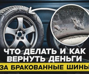 432 300x250 Юридические аспекты получения компенсации за поврежденный автомобиль при использовании бракованных покрышек