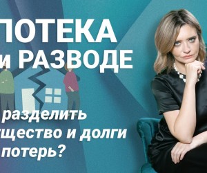 439 300x250 Развод и ипотека: как банк принимает решение о переоформлении кредитного договора на одного человека